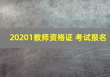 20201教师资格证 考试报名